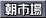 朝市場
