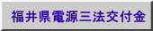 福井県電源三法交付金