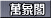 萬象閣