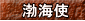 渤海使