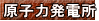 原子力発電所