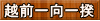 越前一向一揆