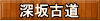 深坂古道