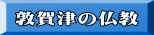 敦賀津の仏教