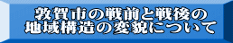 敦賀市の戦前と戦後の 地域構造の変貌について