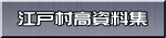 江戸村高資料集
