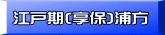 江戸期(享保)浦方