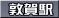 敦賀駅