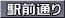 駅前通り