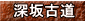 深坂古道