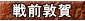 戦前敦賀