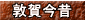 敦賀今昔