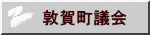 敦賀町議会