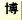 博