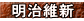 明治維新