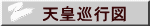 天皇巡行図