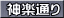 神楽通り