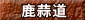 鹿蒜道