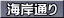 海岸通り