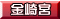 金崎宮