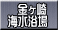 　金ヶ崎 海水浴場
