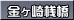 金ヶ崎桟橋