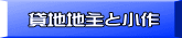 貸地地主と小作