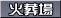 火葬場