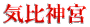 気比神宮