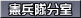 憲兵隊分室