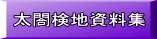 太閤検地資料集