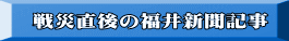 戦災直後の福井新聞記事 