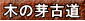 木の芽古道