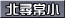 北尋常小