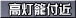 高灯籠付近