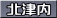 北津内