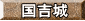国吉城