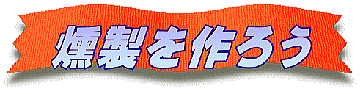 燻製を作ろう