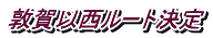 敦賀以西ルート決定