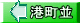 港町並
