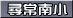 尋常南小