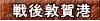 戦後敦賀港