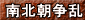 南北朝争乱