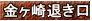 金ヶ崎の退き口