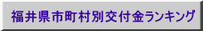 福井県市町村別交付金ランキング