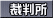 裁判所