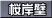 桜岸壁