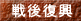 戦後復興
