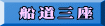 船道三座