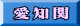 愛知関